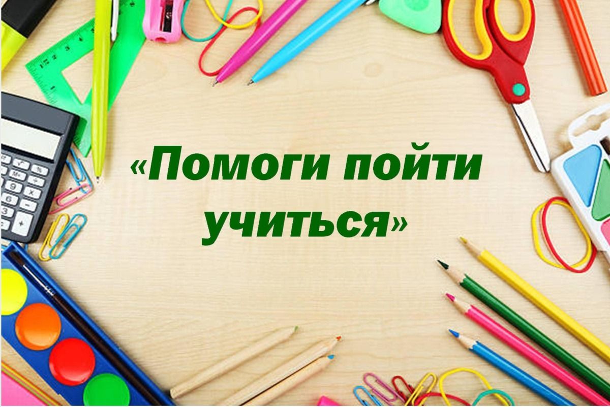 Акция «Помоги пойти учиться»